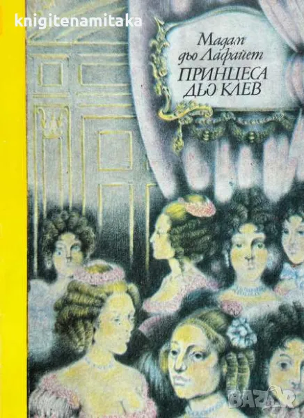 Принцеса дьо Клев - Мадам дьо Лафайет, снимка 1