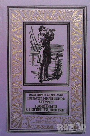Пятьсот миллионов Бегумы; Найденыш с погибшей ”Цинтии” Жюль Верн, снимка 1