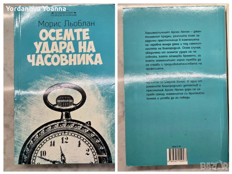 Морис Льоблан - Осемте удара на часовника, снимка 1