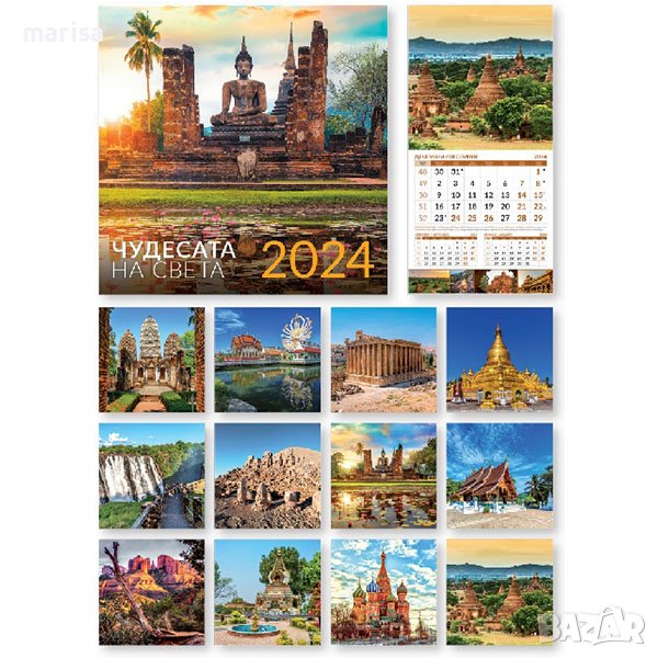 Многолистов календар ЧУДЕСАТА НА СВЕТА, 2024, снимка 1