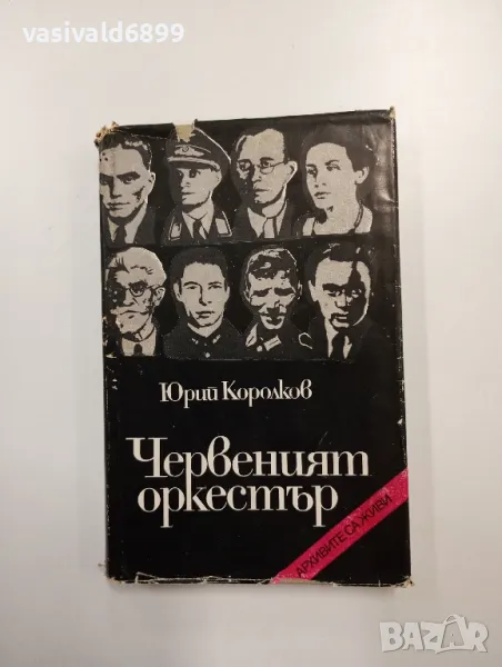 Юрий Королков - Червеният оркестър , снимка 1