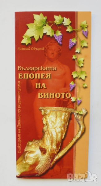 Книга Българската епопея на виното - Николай Овчаров 2011 г., снимка 1