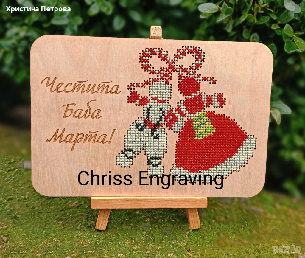 Бродирани картички за Баба Марта и 8-ми март, снимка 1