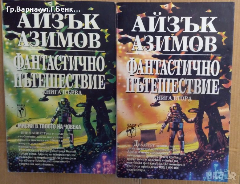 Фантастично пътешествие 1 и 2 част Айзък Азимов, снимка 1