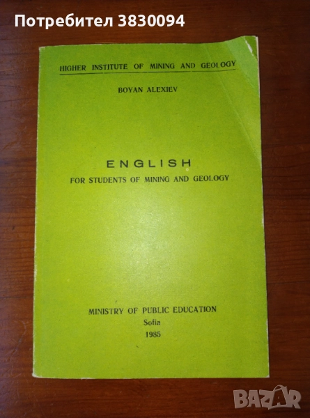 Английски учебник за студентите в Минно -Геоложкия Университет, снимка 1