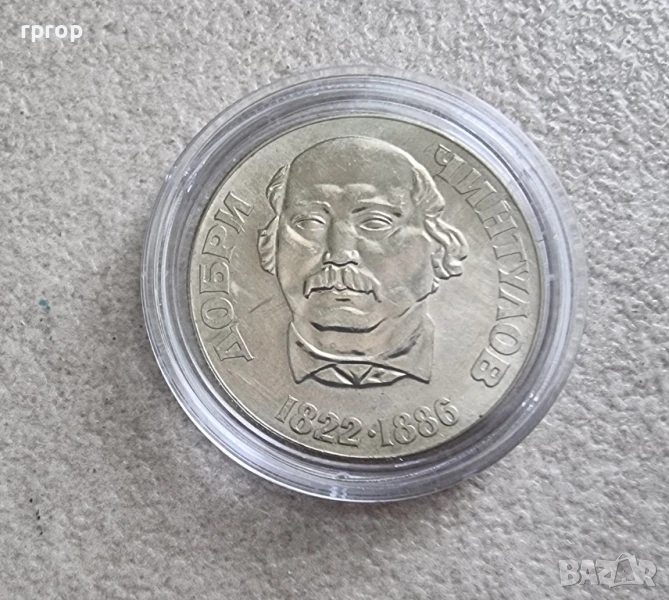 Монета . 2 лева . 1972 година - Добри Чинтулов, снимка 1