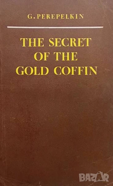 The secret of the gold coffin G. Perepelkin, снимка 1