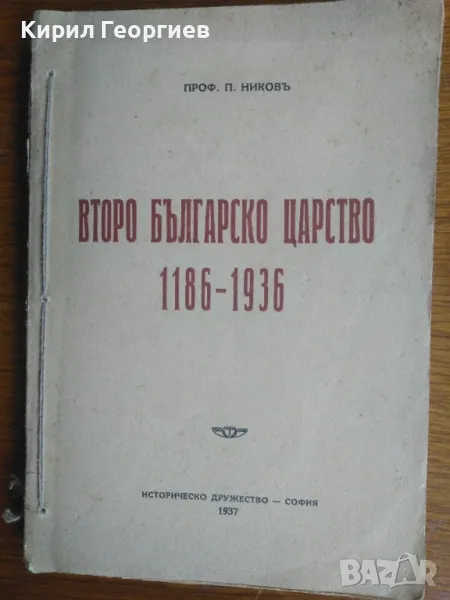 Второ Българско Царство 1186- 1936, снимка 1