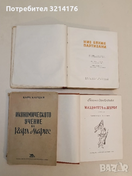 Икономическото учение на Карл Маркс - Карл Кауцки, снимка 1
