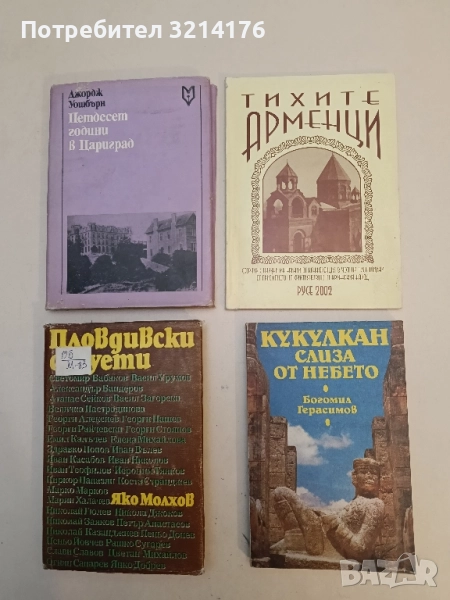 Кукулкан слиза от небето. Културата Майа и нейните загадки - Богомил Герасимов, снимка 1