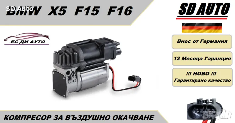 Компресор за въздушно окачване за BMW X5 F15,F16  2013 - 2019 г., снимка 1