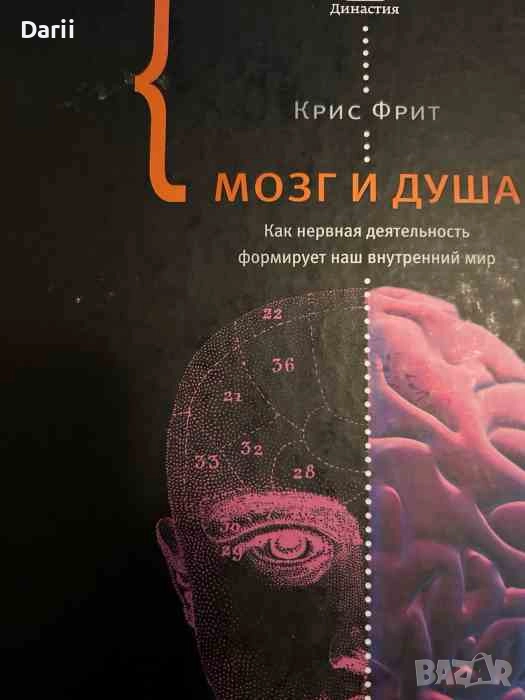 Мозг и душа. Как нервная деятельность формирует наш внутренний мир- Крис Фрит, снимка 1