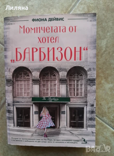 Момичетата от хотел „Барбизон“, снимка 1
