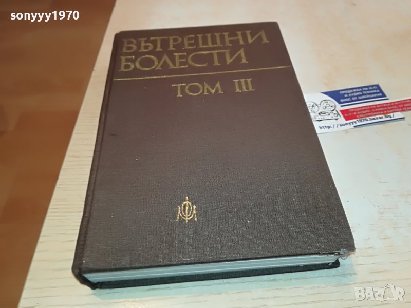 ВЪТРЕШНИ БОЛЕСТИ 3 КНИГА 1202231156, снимка 1