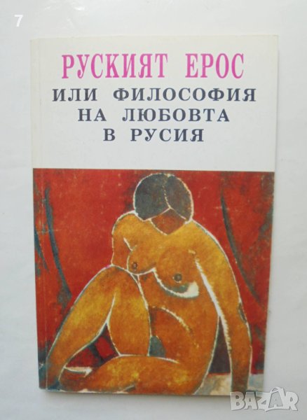 Книга Руският Ерос, или философия на любовта в Русия 1994 г. Философия на духа, снимка 1