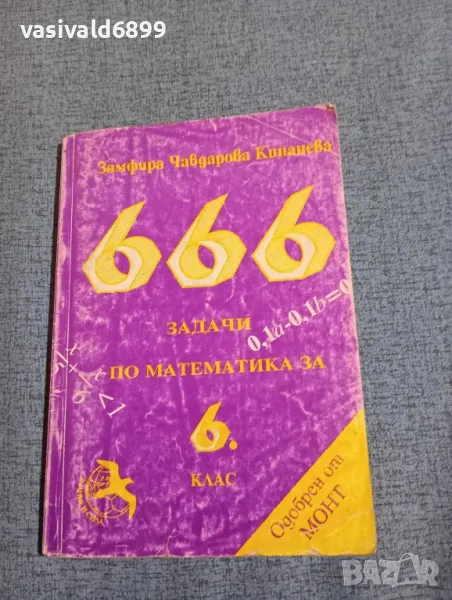 Замфира Кинанева - 666 задачи по математика за 6 клас , снимка 1