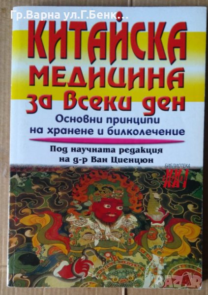 Китайска медицина за всеки ден  Ван Циенцюн, снимка 1