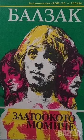 Златоокото момиче Оноре дьо Балзак, снимка 1