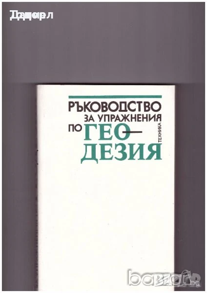 Ръководство за упражнения по геодезия, снимка 1