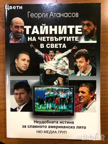 Футбол Тайните на червъртите в света, снимка 1
