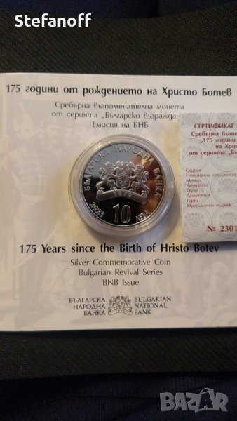 Монета 10 лева 175 г от рождението на Христо Ботев, 2023г, снимка 1