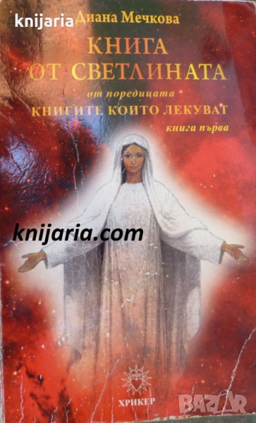 Книгите, които лекуват книга 1: Книга от светлината, снимка 1