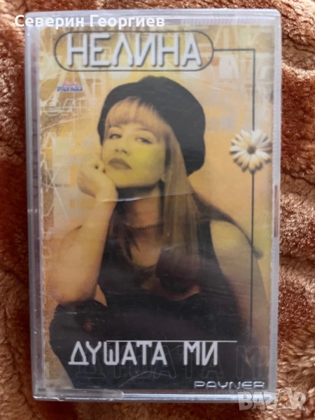 Нелина - Душата ми, снимка 1