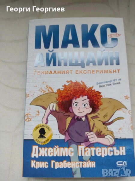 Макс Айнщайн - Гениалният експеримент, снимка 1