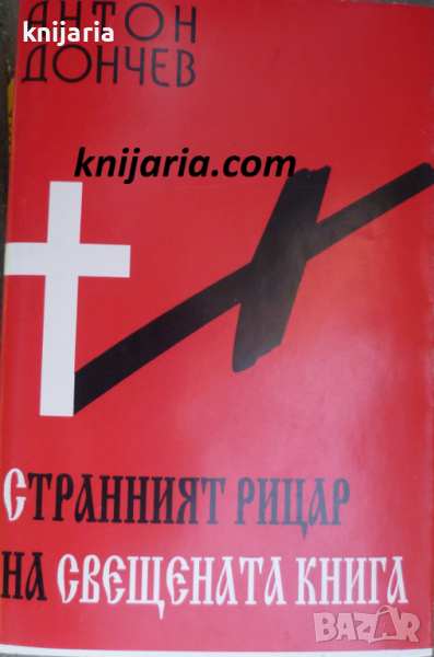 Страният рицар на свещената книга, снимка 1