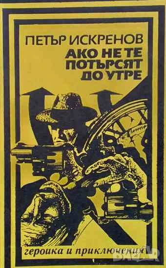Ако не те потърсят до утре Петър Искренов, снимка 1