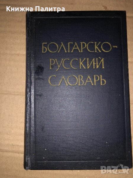 Краткий болгарско-русский словарь , снимка 1