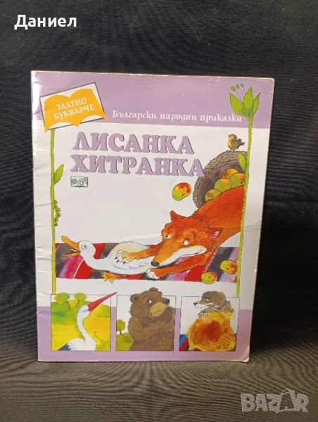 Лисанка Хитранка, снимка 1