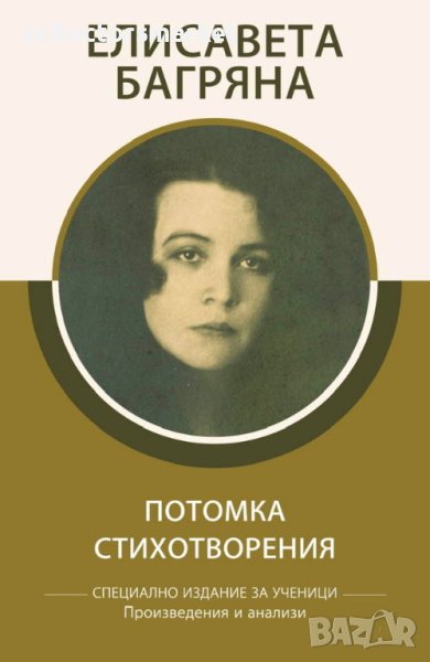 Потомка. Стихотворения, снимка 1