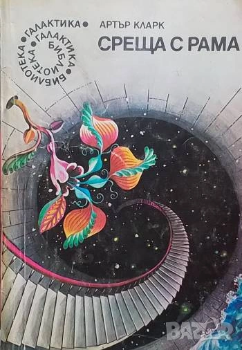 Среща с Рама Артър Кларк, снимка 1