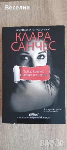"Това, което името ти крие" - Клара Санчес, снимка 1