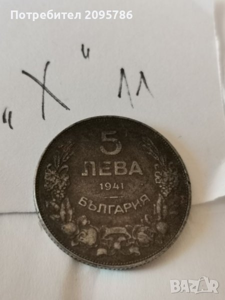 5 лв 1941г Х11, снимка 1
