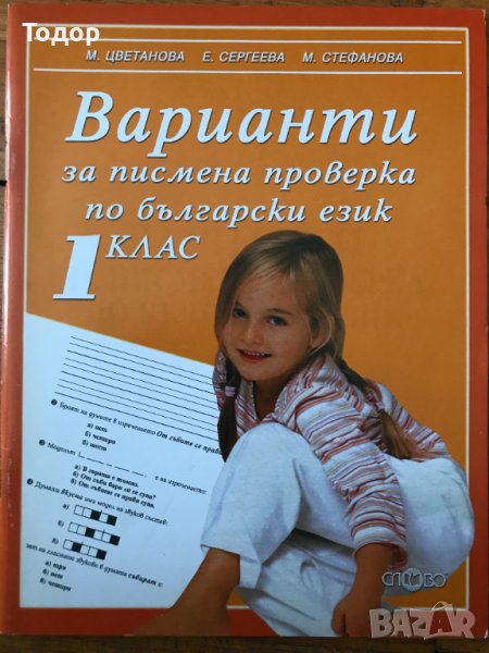 Варианти за писмена проверка по български език за 1. първи клас, снимка 1