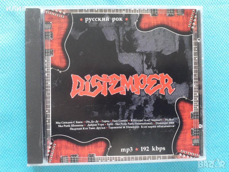 Distemper 1991-2006 (Russian Ska-Punk band)(12 албума)(Формат MP-3), снимка 1