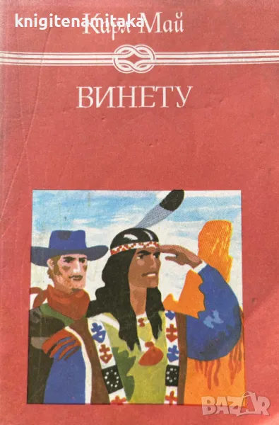 Винету. Том 3 - Карл Май, снимка 1