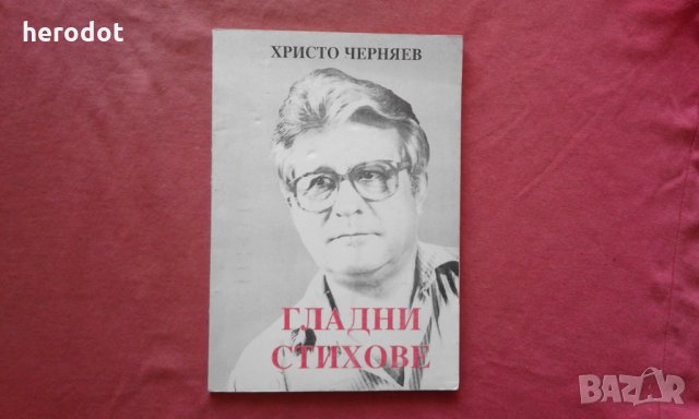 Гладни стихове - Христо Черняев