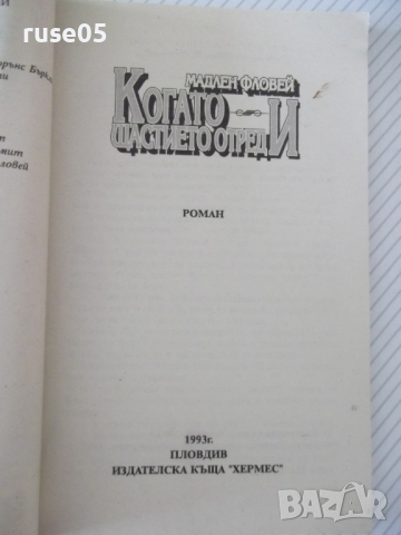 Книга "Когато щастието отреди - Мадлен Фловей" - 134 стр., снимка 2 - Художествена литература - 36487146