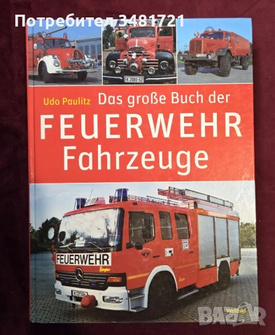 Енциклопедия на пожарните автомобили / Das grosse Buch der Feuerwehrfahrzeuge