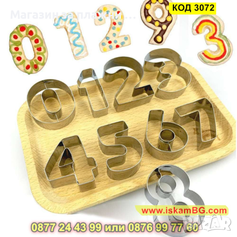 Метални форми за сладки във формата на цифри от 0 до 9 - КОД 3072