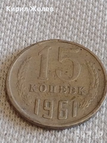 Две монети 2 копейки 1986г. / 15 копейки 1961г. СССР стари редки за КОЛЕКЦИОНЕРИ 39121, снимка 7 - Нумизматика и бонистика - 44156779