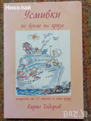 Усмивки по време на криза - Кирил Тодоров, снимка 1