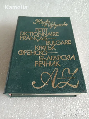 Кратък Френско - Български речник 1978г.