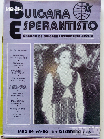 Списания "Bulgaria Esperantisto", снимка 8 - Списания и комикси - 36247799