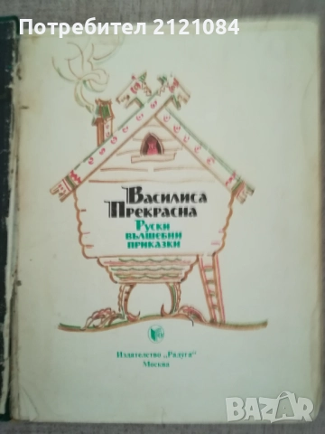 Василиса прекрасна / Руски вълшебни приказки , снимка 2 - Детски книжки - 51787800