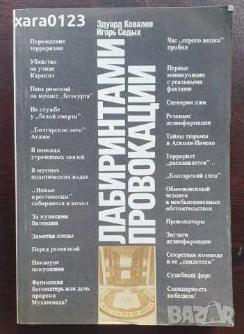 Эдуард Ковалев, Игорь Седых Лабиринтами провокации, снимка 1 - Художествена литература - 41913751