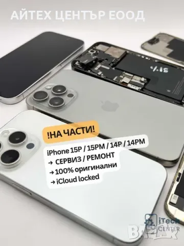 iPhone 15 Pro, НА ЧАСТИ - дисплей, корпус, батерия, камера и др.